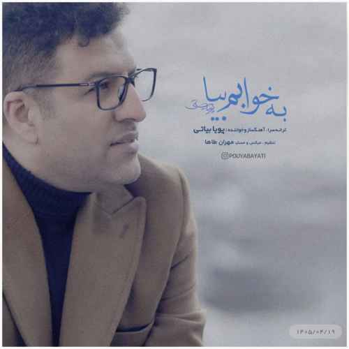 دانلود آهنگ پویا بیاتی به نام به خوابم بیا